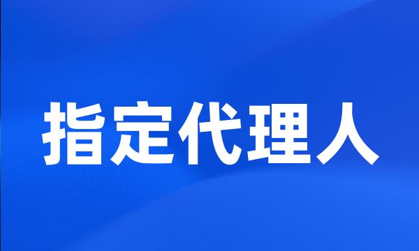 指定代理人