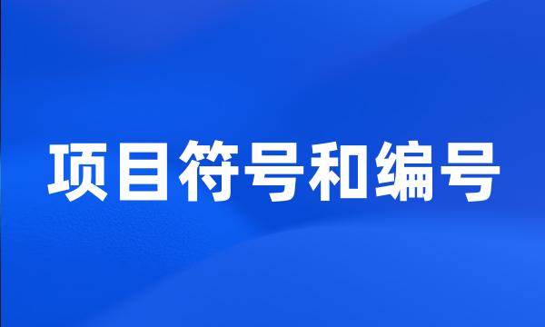 项目符号和编号