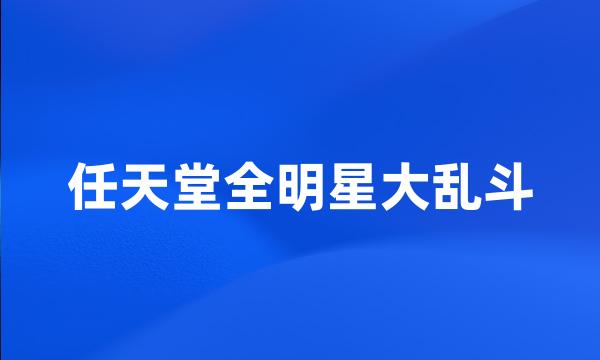 任天堂全明星大乱斗