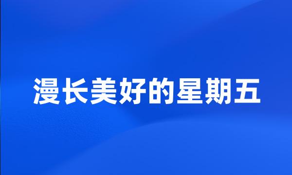 漫长美好的星期五