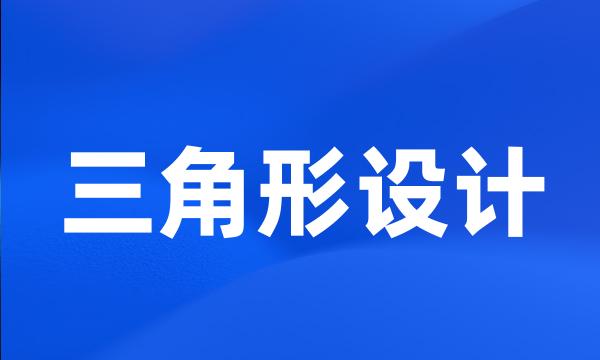 三角形设计