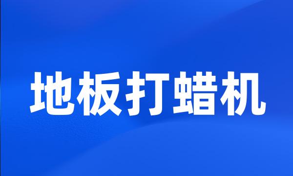 地板打蜡机