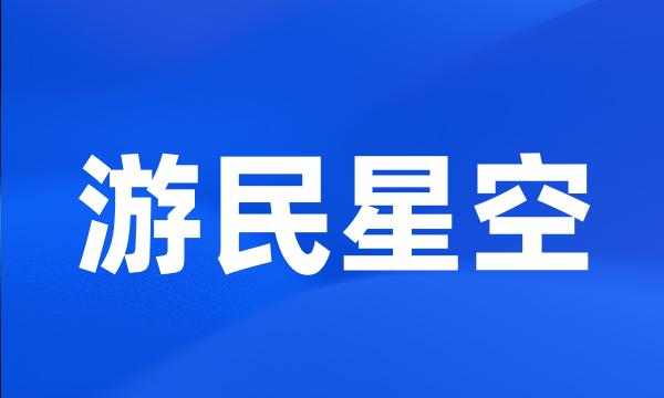 游民星空