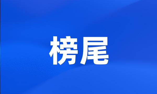 榜尾