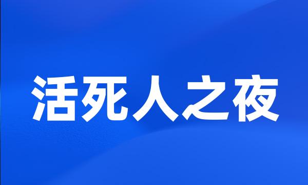 活死人之夜