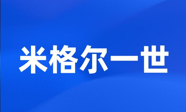 米格尔一世