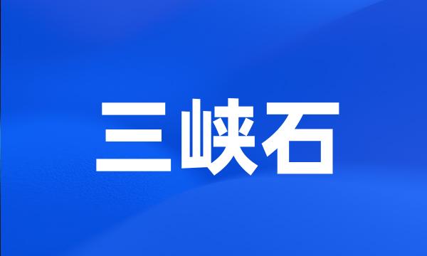 三峡石