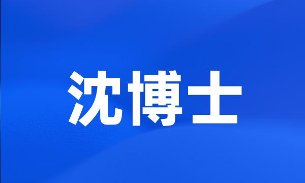 沈博士