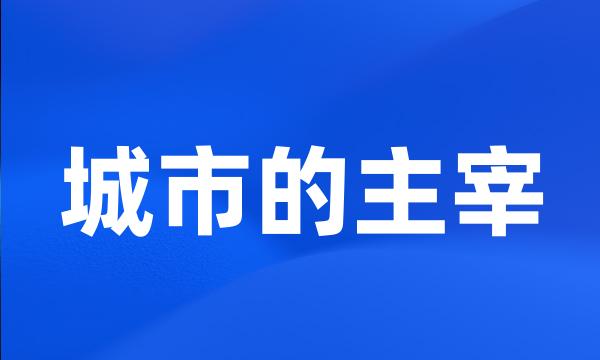 城市的主宰