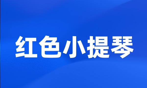 红色小提琴