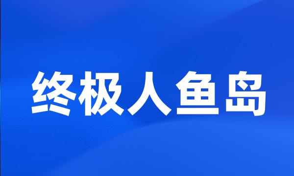 终极人鱼岛