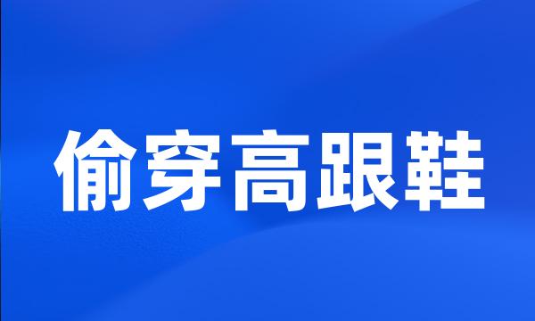 偷穿高跟鞋