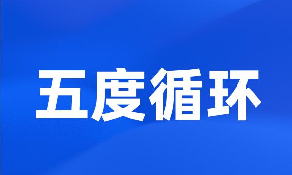 五度循环