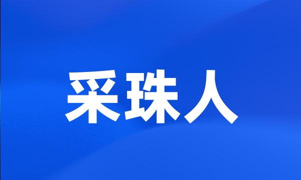 采珠人