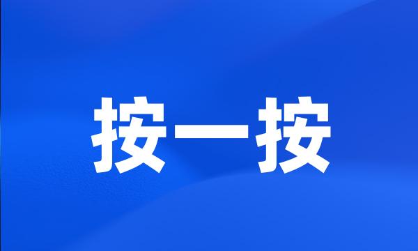 按一按