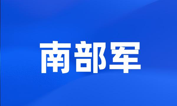 南部军