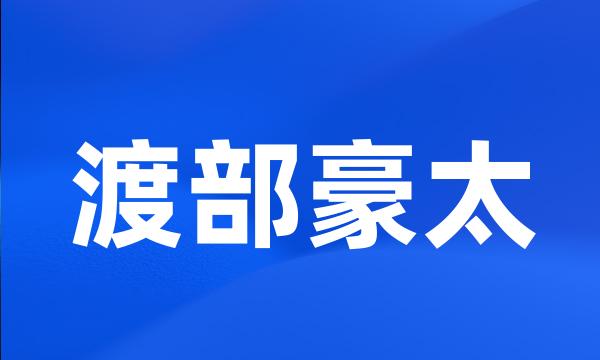 渡部豪太