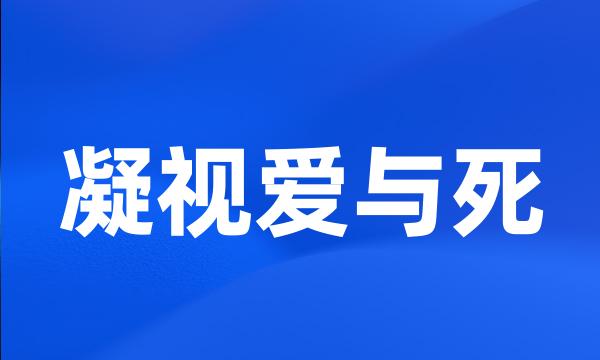凝视爱与死