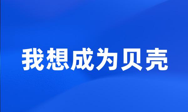 我想成为贝壳
