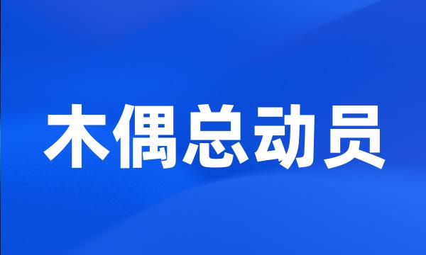 木偶总动员