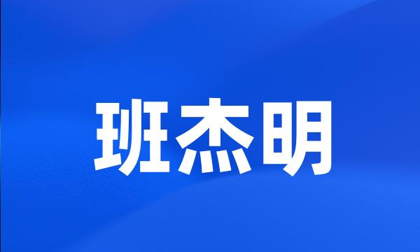 班杰明