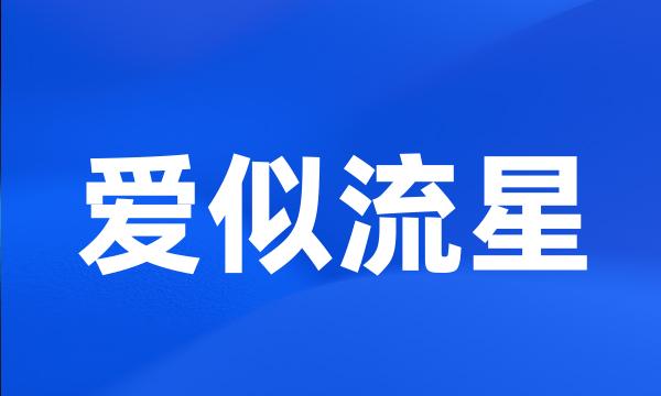 爱似流星