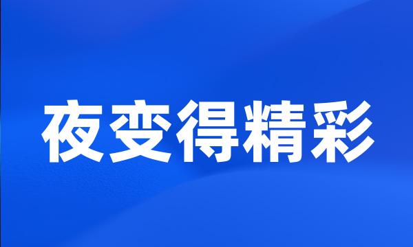 夜变得精彩