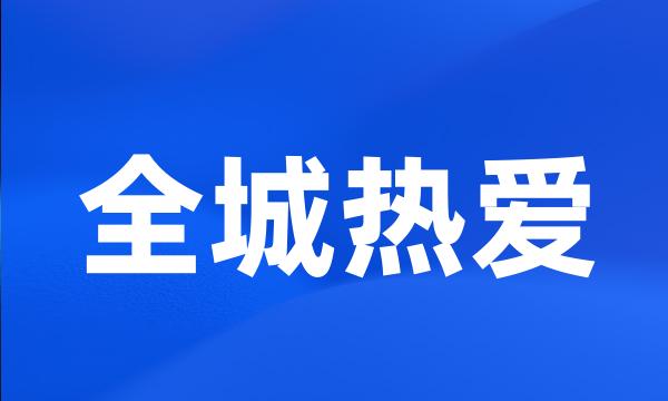 全城热爱