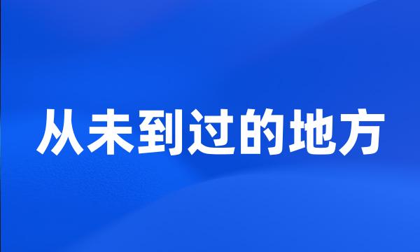 从未到过的地方