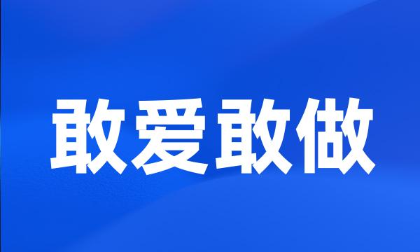 敢爱敢做