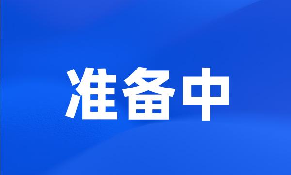 准备中