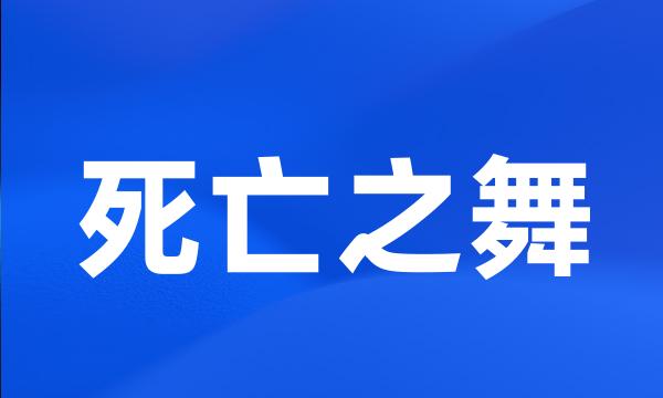 死亡之舞