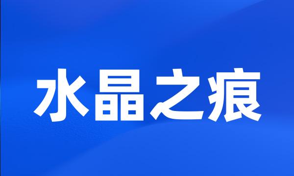水晶之痕