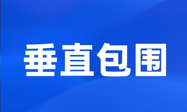 垂直包围