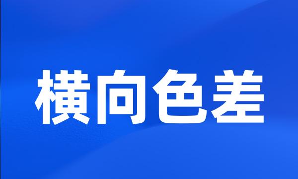 横向色差