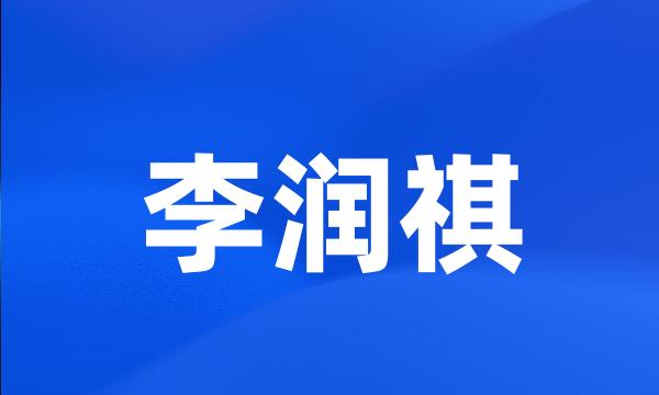 李润祺