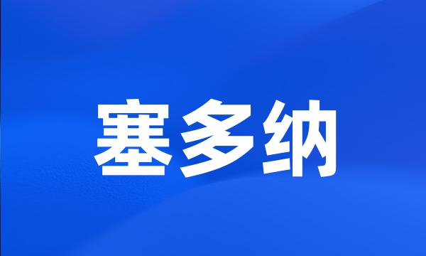 塞多纳
