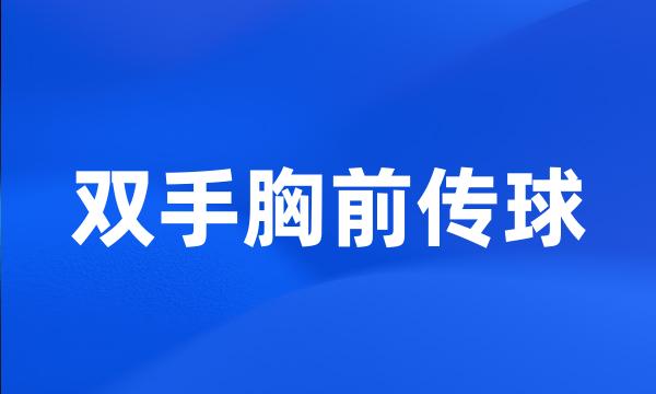 双手胸前传球
