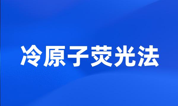 冷原子荧光法