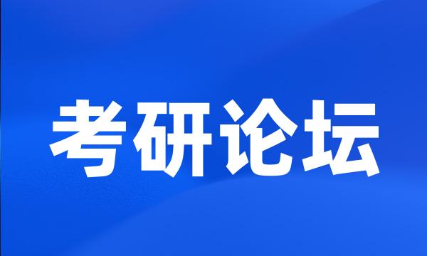 考研论坛