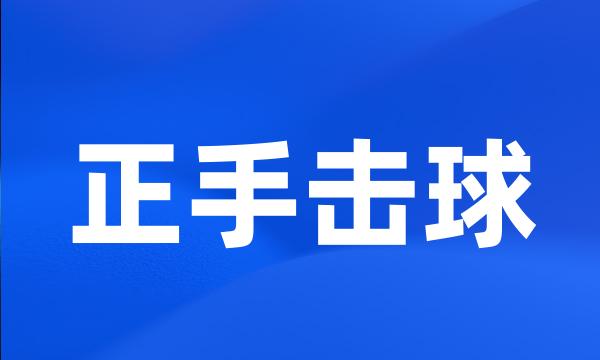 正手击球