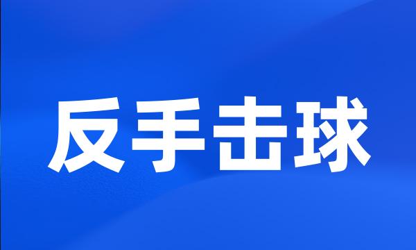 反手击球