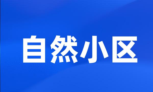 自然小区
