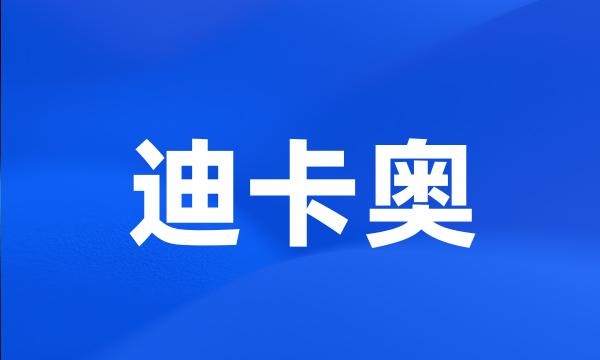迪卡奥