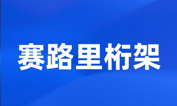 赛路里桁架