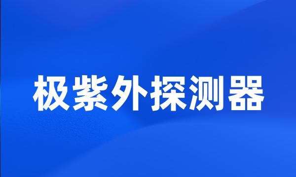 极紫外探测器