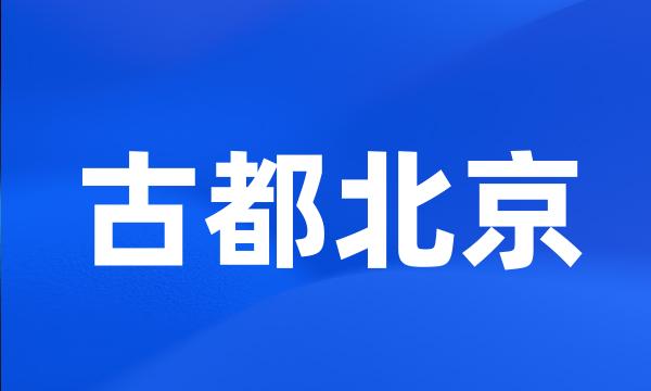 古都北京