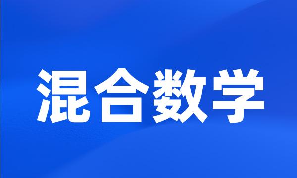 混合数学
