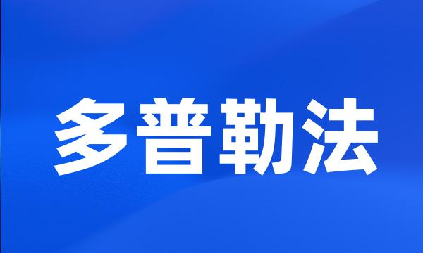 多普勒法