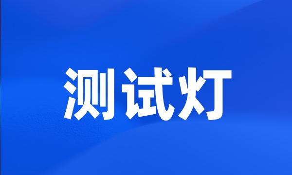 测试灯